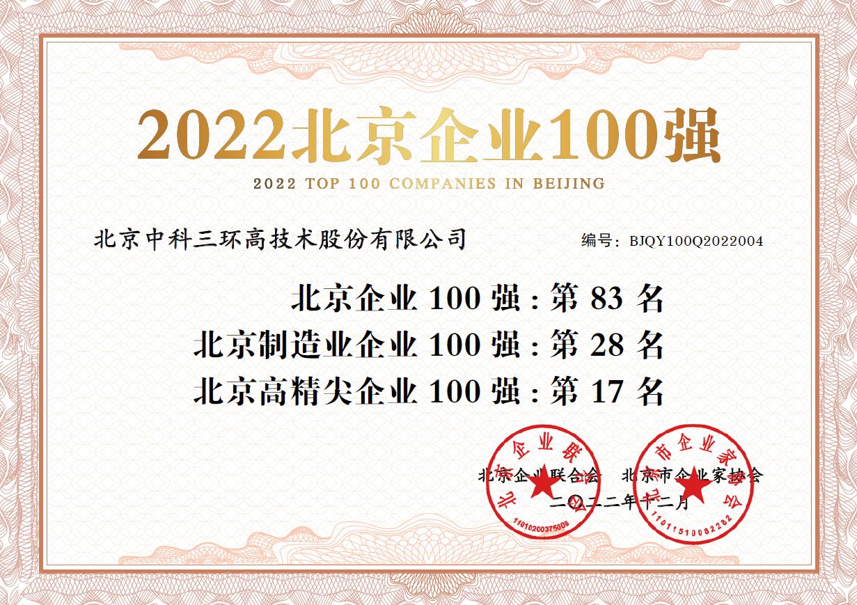 2022年北京企业百强.JPG